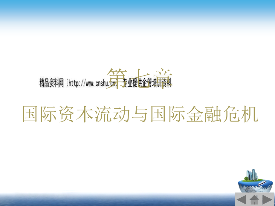 国际资本流动与国际金融危机培训课件(ppt 62页)_第1页