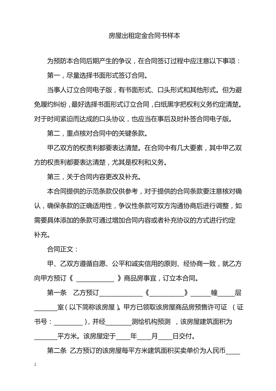 2022年房屋出租定金合同书样本_第1页