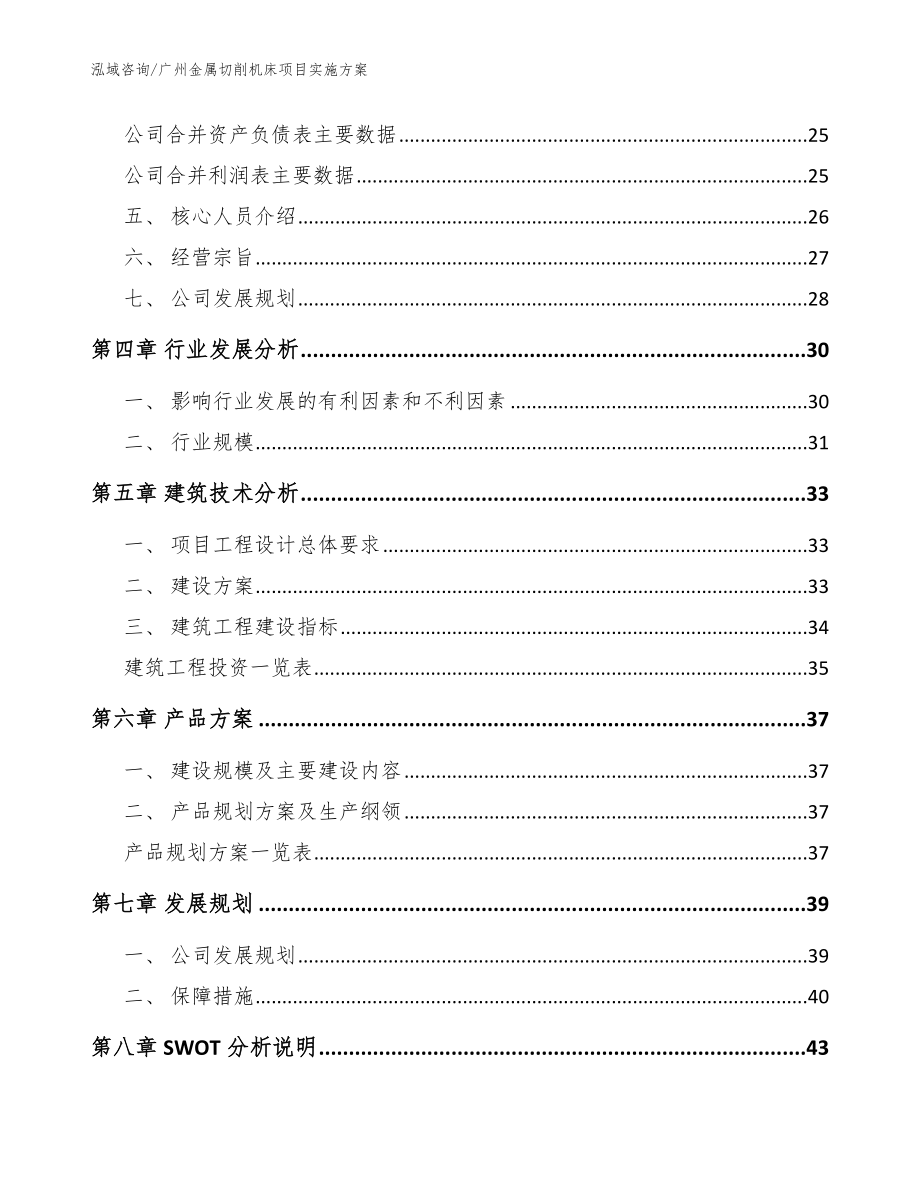 广州金属切削机床项目实施方案_参考模板_第3页