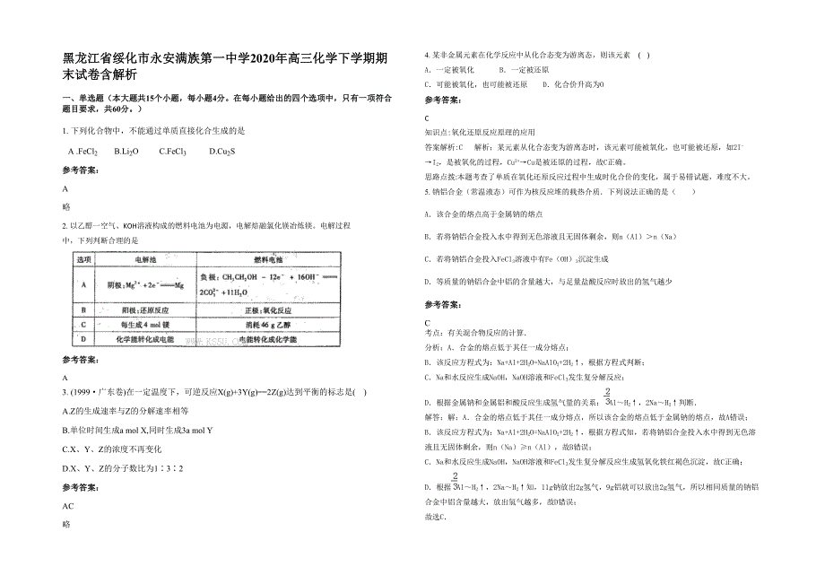 黑龙江省绥化市永安满族第一中学2020年高三化学下学期期末试卷含解析_第1页