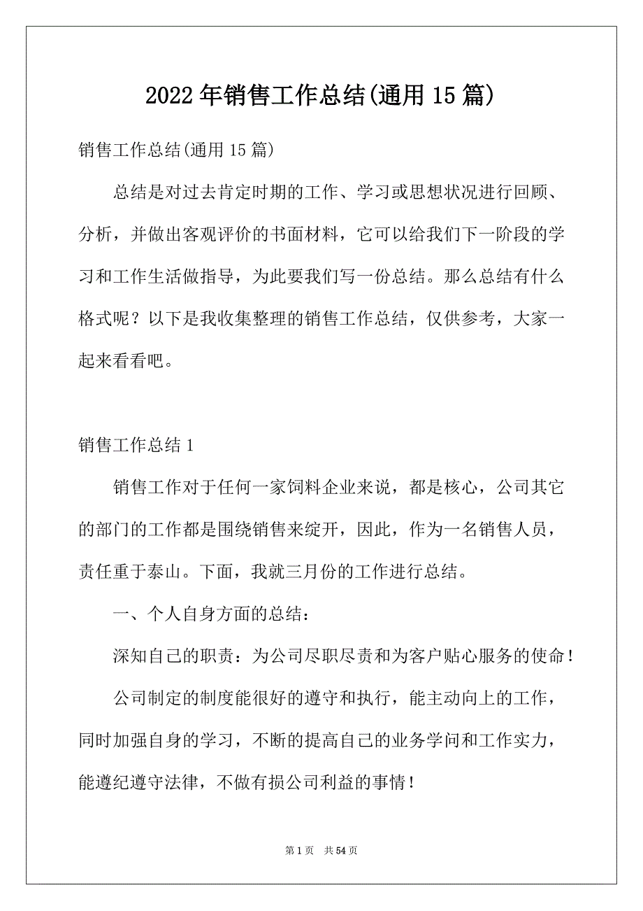 2022年销售工作总结(通用15篇)_第1页