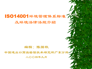 ISO14001环境管理体系标准及环境法律法规介绍(1)(1)