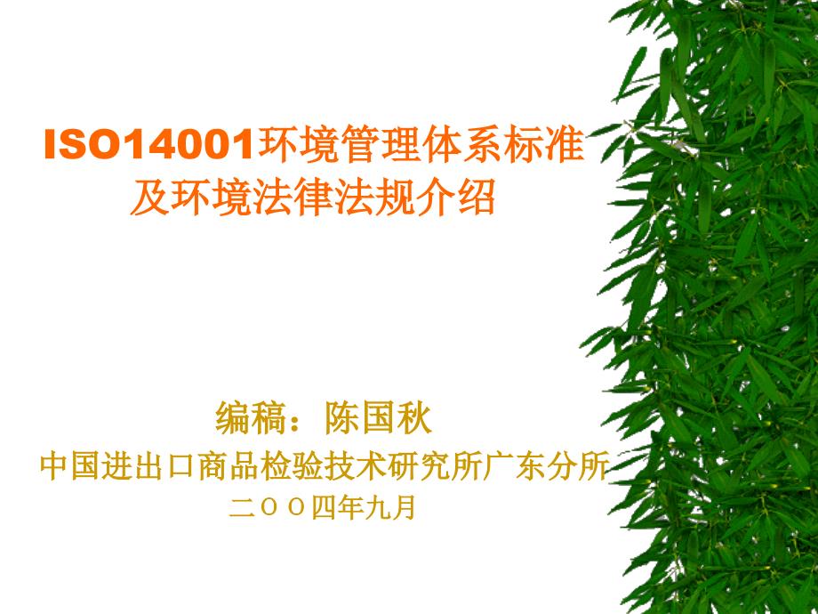 ISO14001环境管理体系标准及环境法律法规介绍(1)(1)_第1页