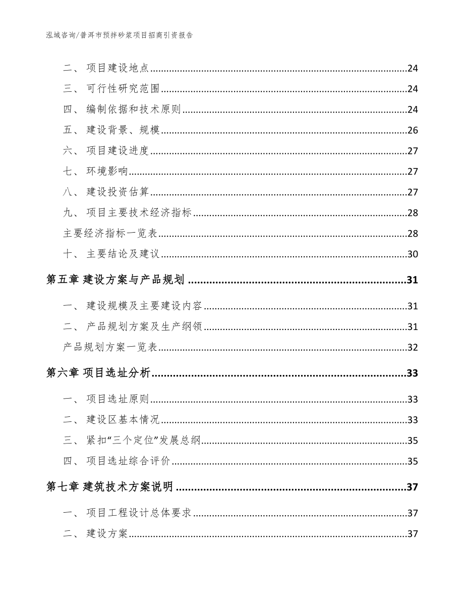 普洱市预拌砂浆项目招商引资报告【范文模板】_第2页