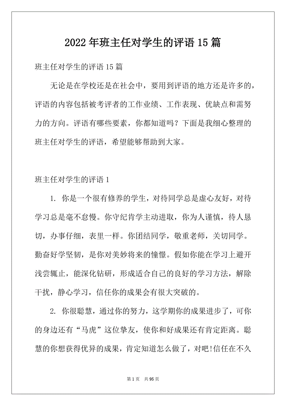 2022年班主任对学生的评语15篇_第1页