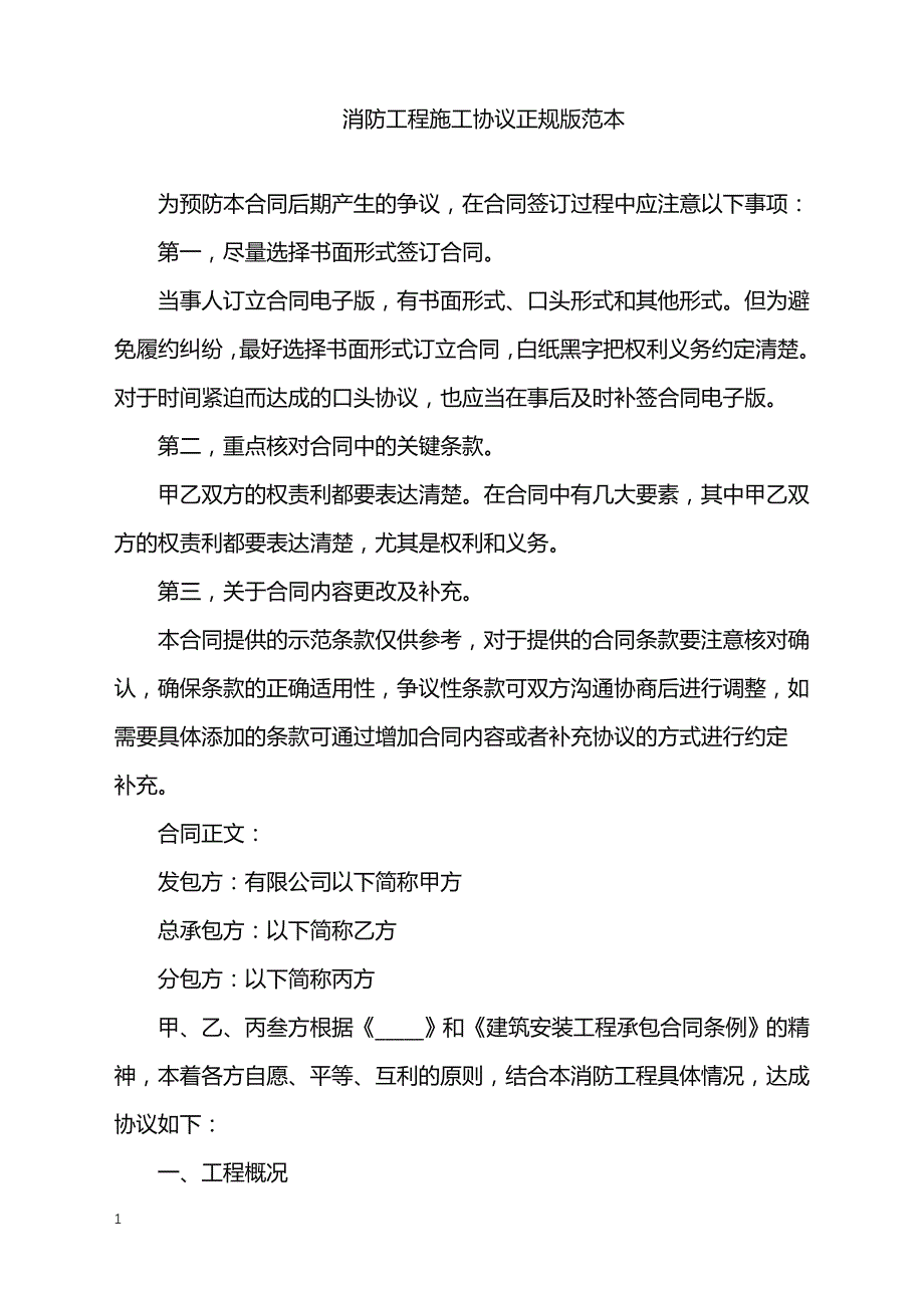 2022年消防工程施工协议正规版范本_第1页