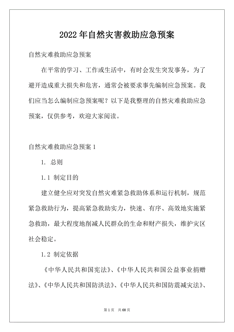 2022年自然灾害救助应急预案_第1页