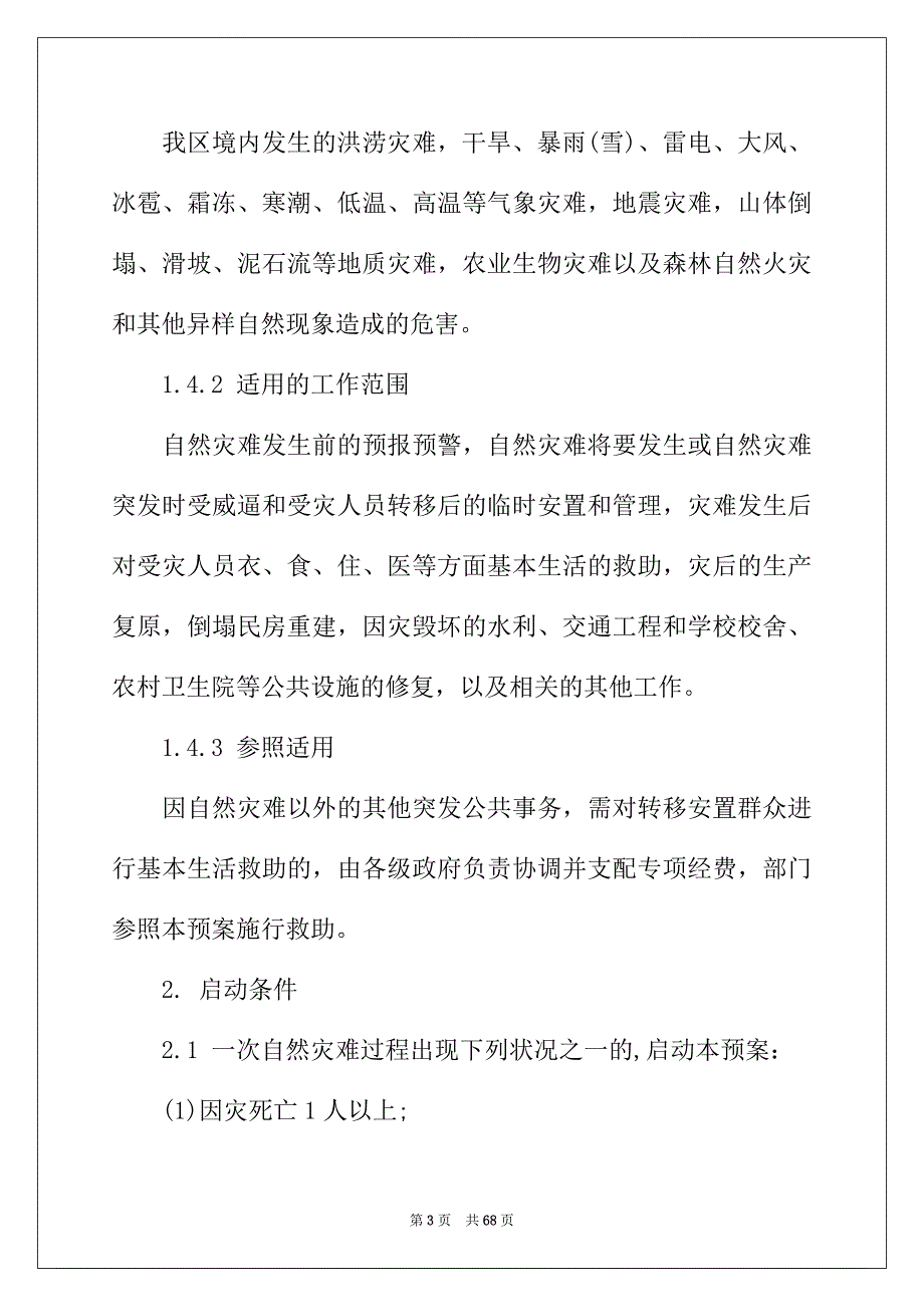 2022年自然灾害救助应急预案_第3页