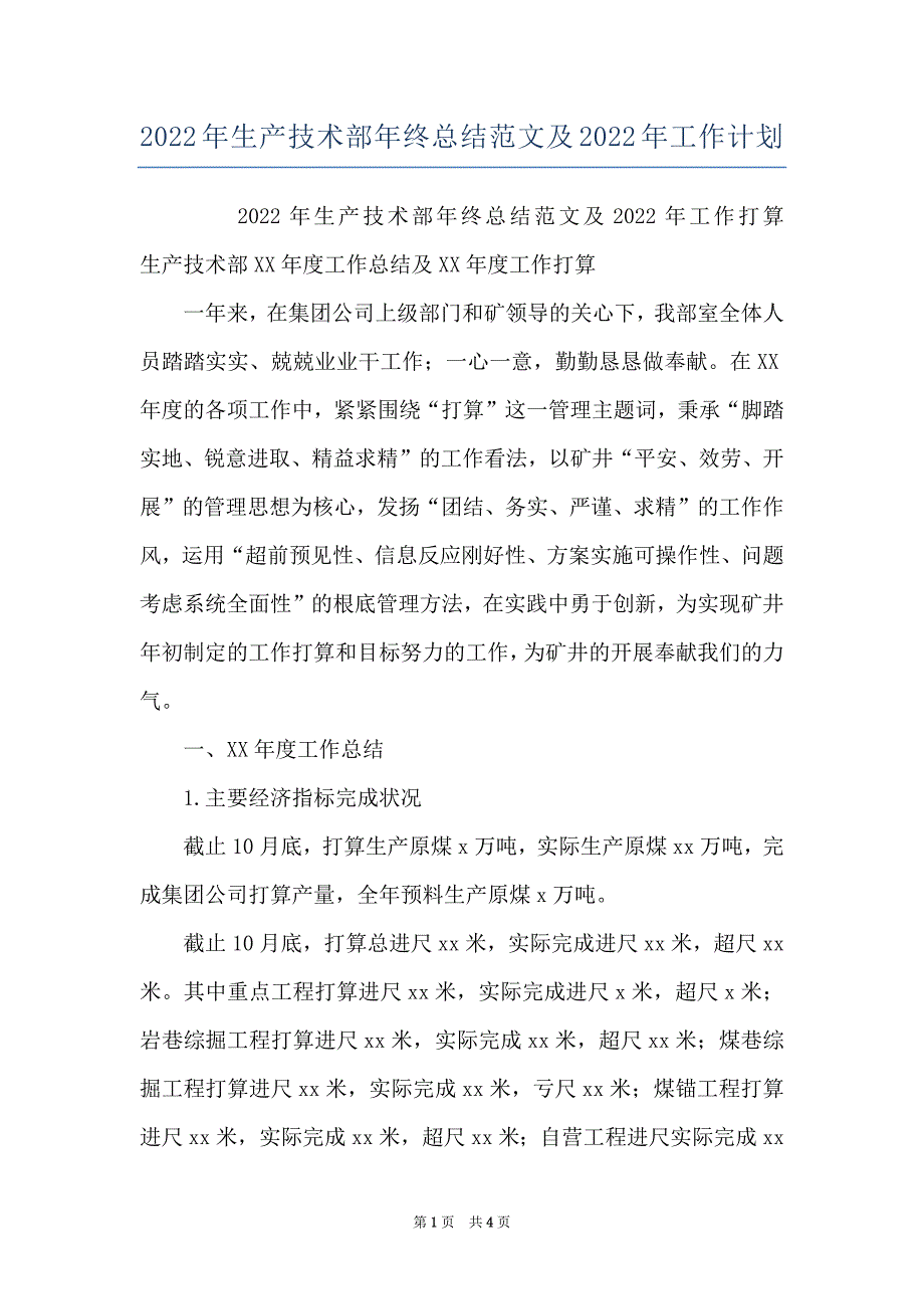 2022年生产技术部年终总结范文及2022年工作计划_第1页