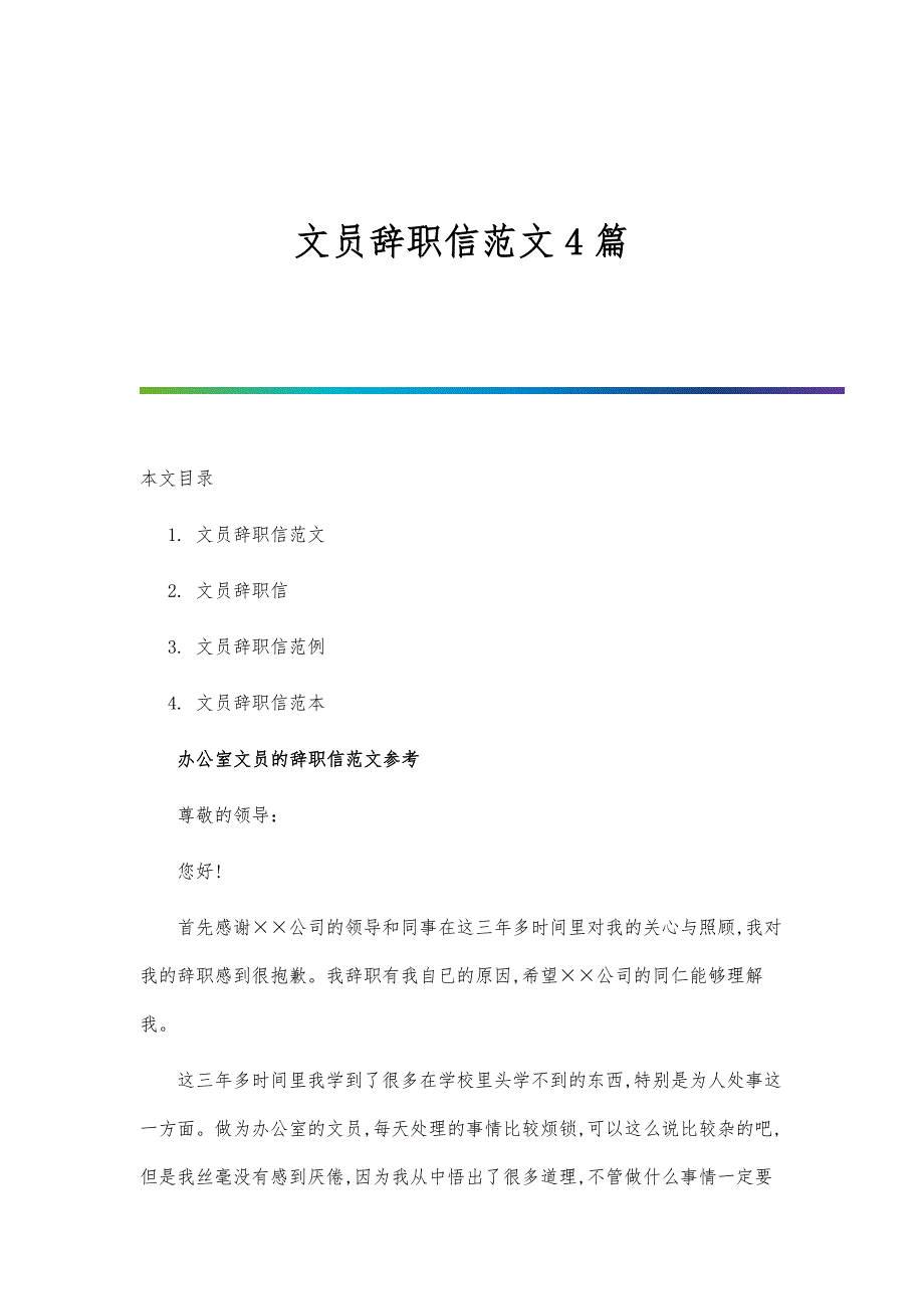 文员辞职信范文4篇_第1页