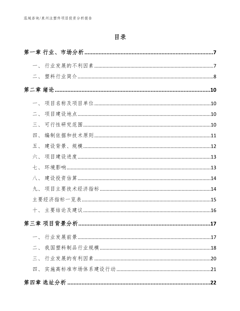 泉州注塑件项目投资分析报告【模板参考】_第1页