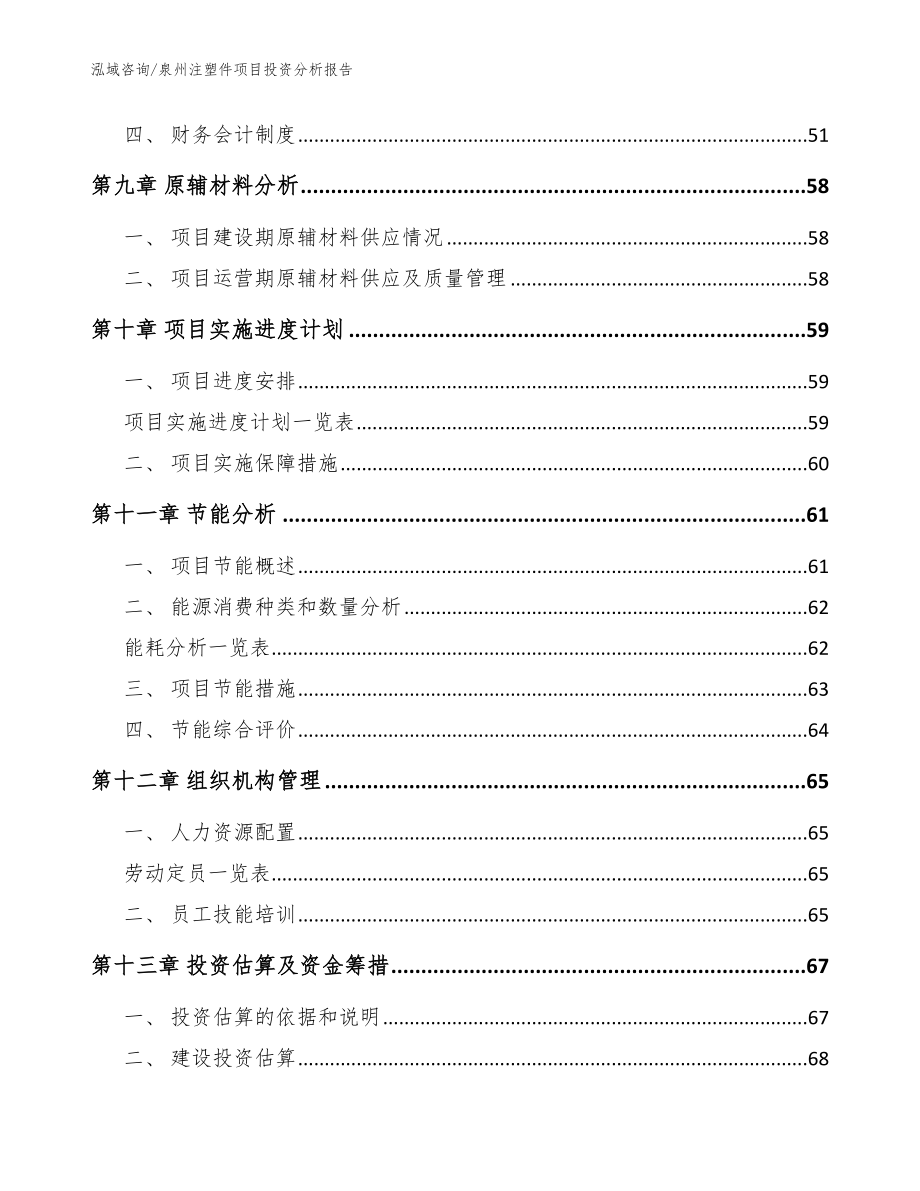 泉州注塑件项目投资分析报告【模板参考】_第3页