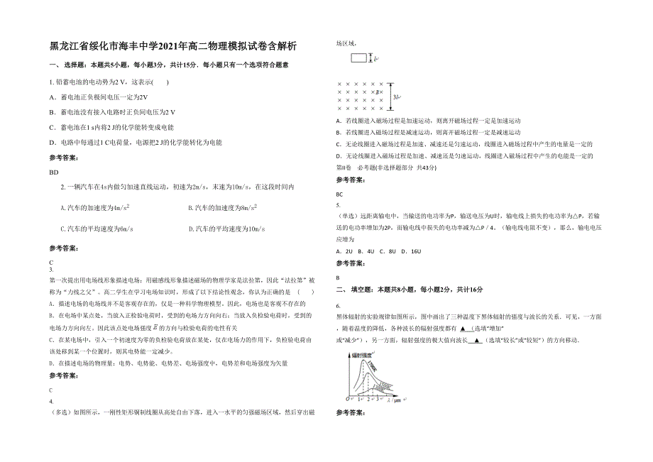 黑龙江省绥化市海丰中学2021年高二物理模拟试卷含解析_第1页