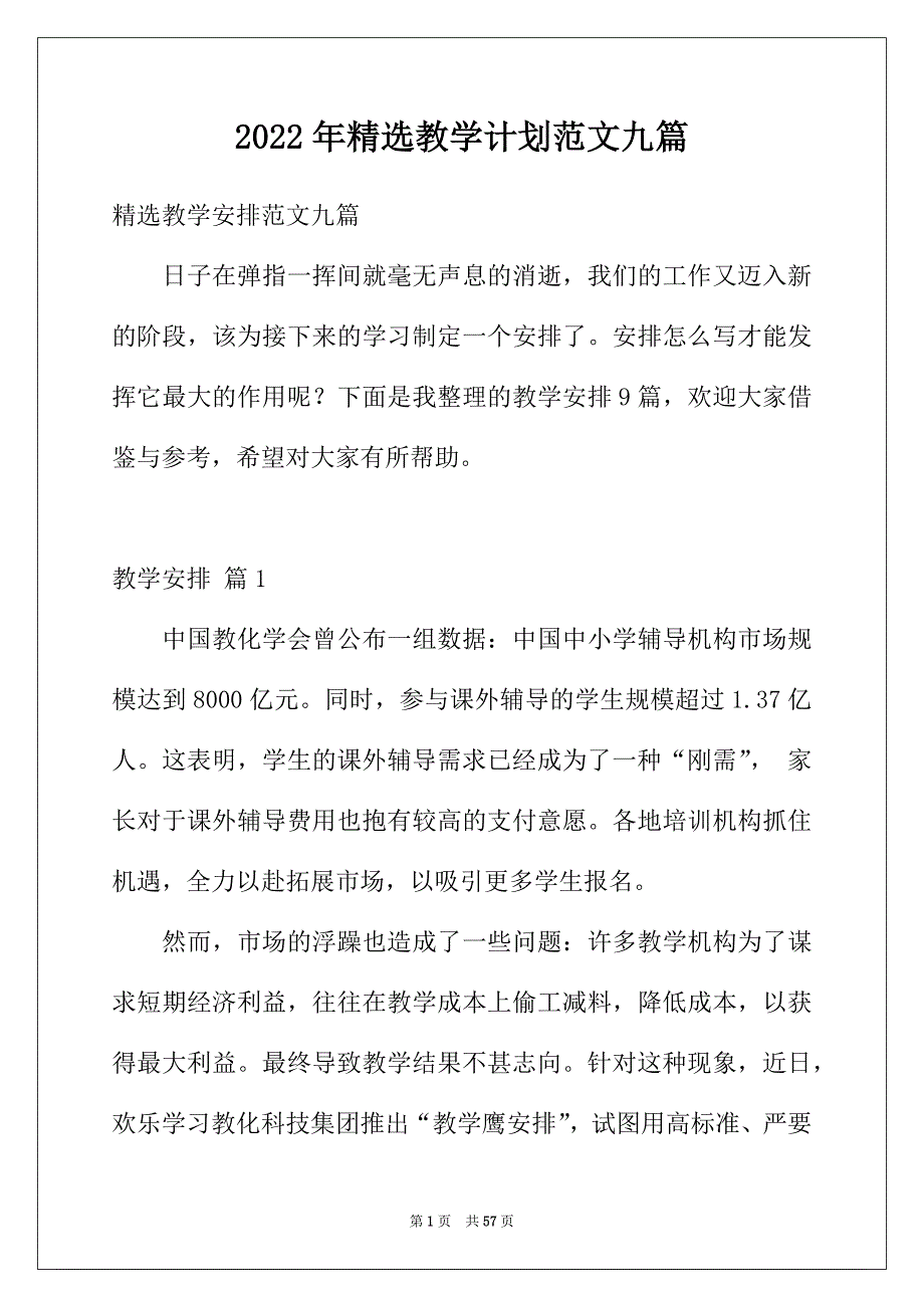 2022年精选教学计划范文九篇_第1页