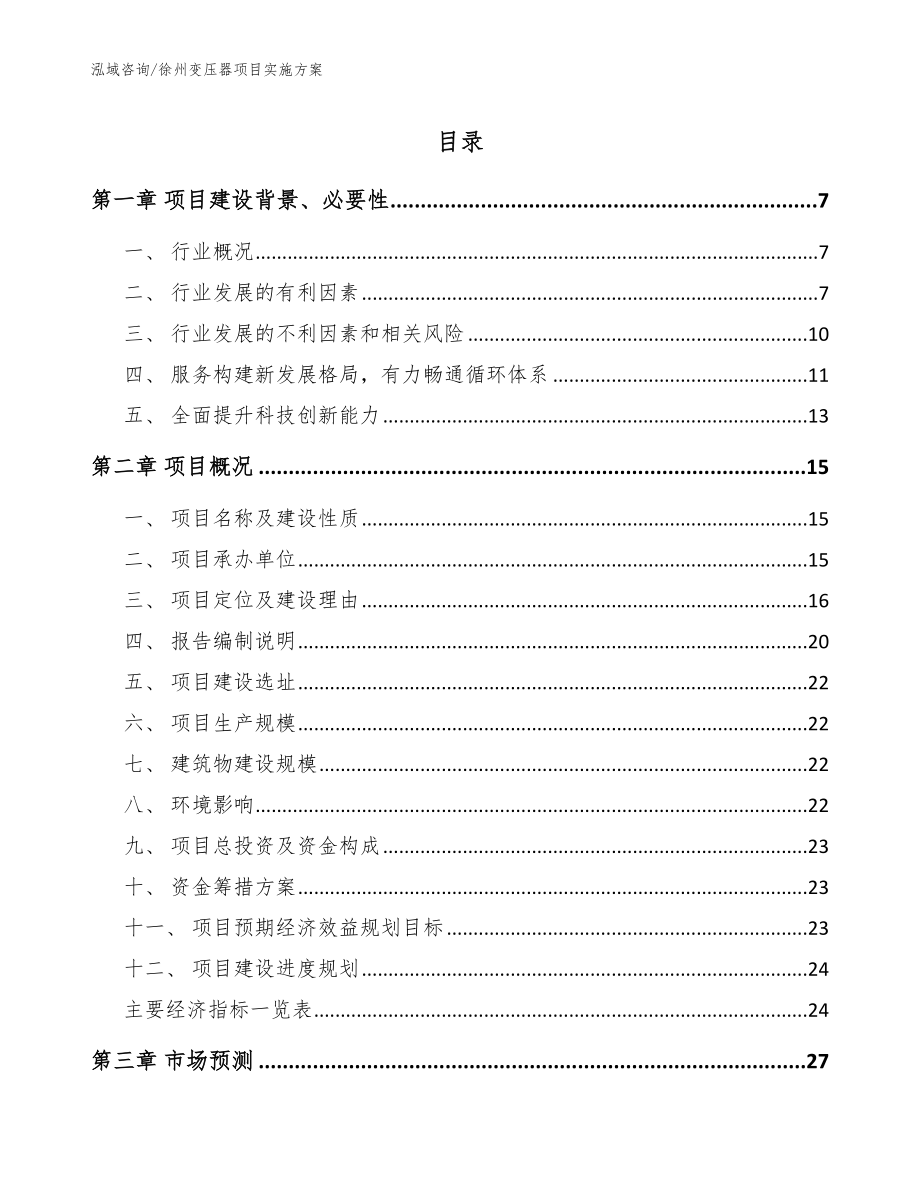 徐州变压器项目实施方案_模板参考_第1页