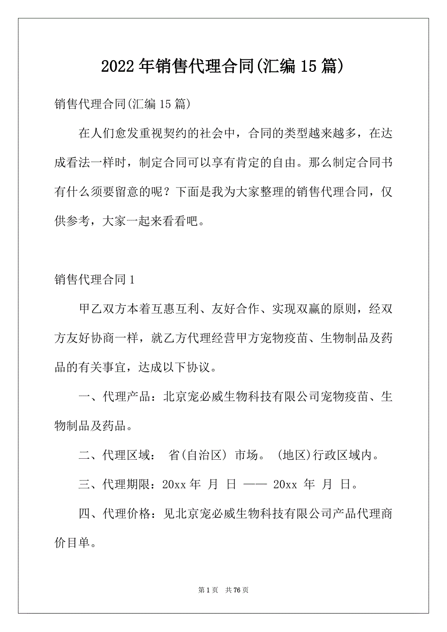 2022年销售代理合同(汇编15篇)_第1页