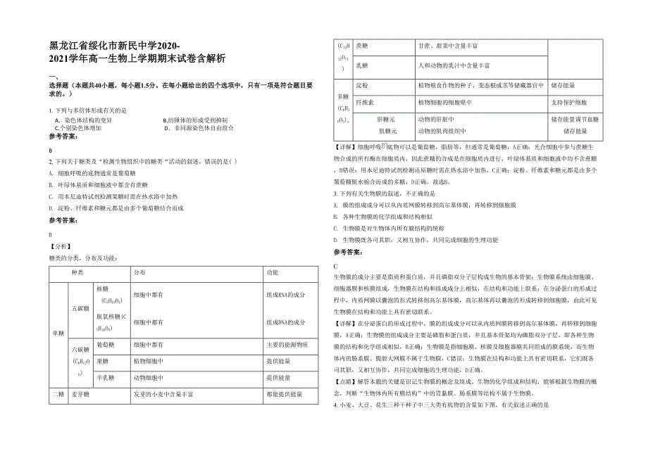 黑龙江省绥化市新民中学2020-2021学年高一生物上学期期末试卷含解析_第1页