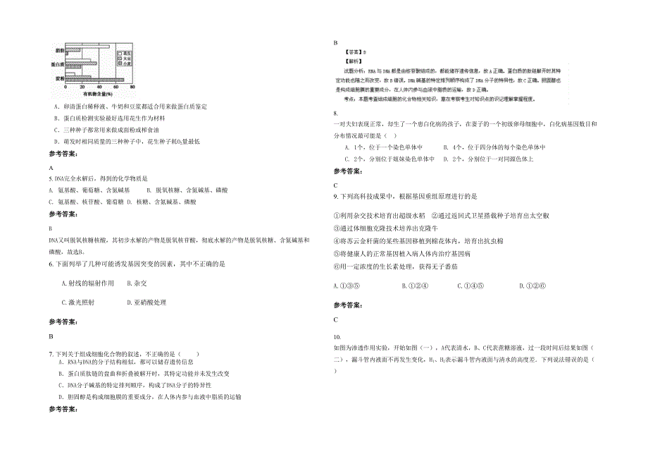 黑龙江省绥化市新民中学2020-2021学年高一生物上学期期末试卷含解析_第2页