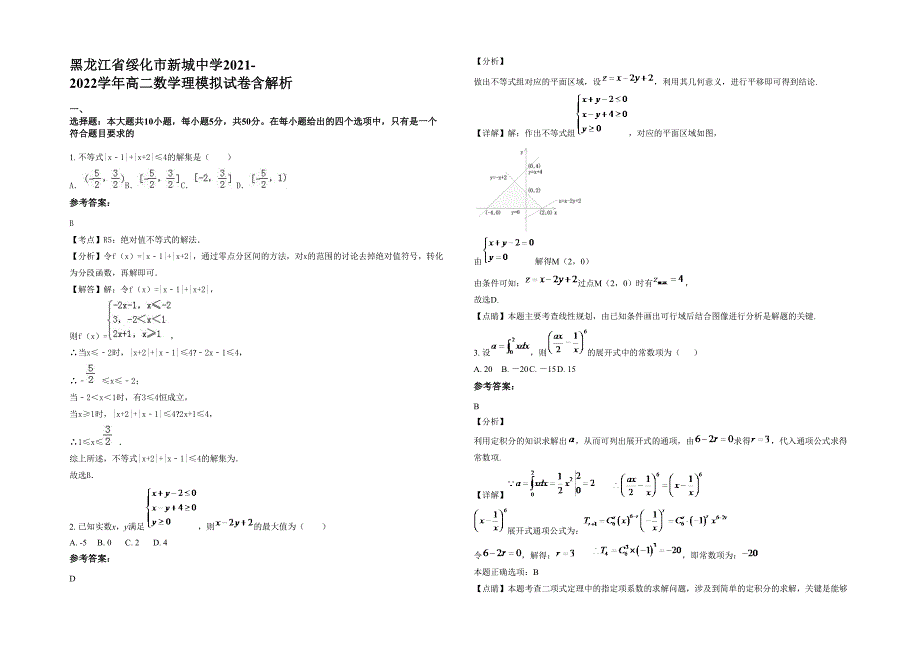 黑龙江省绥化市新城中学2021-2022学年高二数学理模拟试卷含解析_第1页