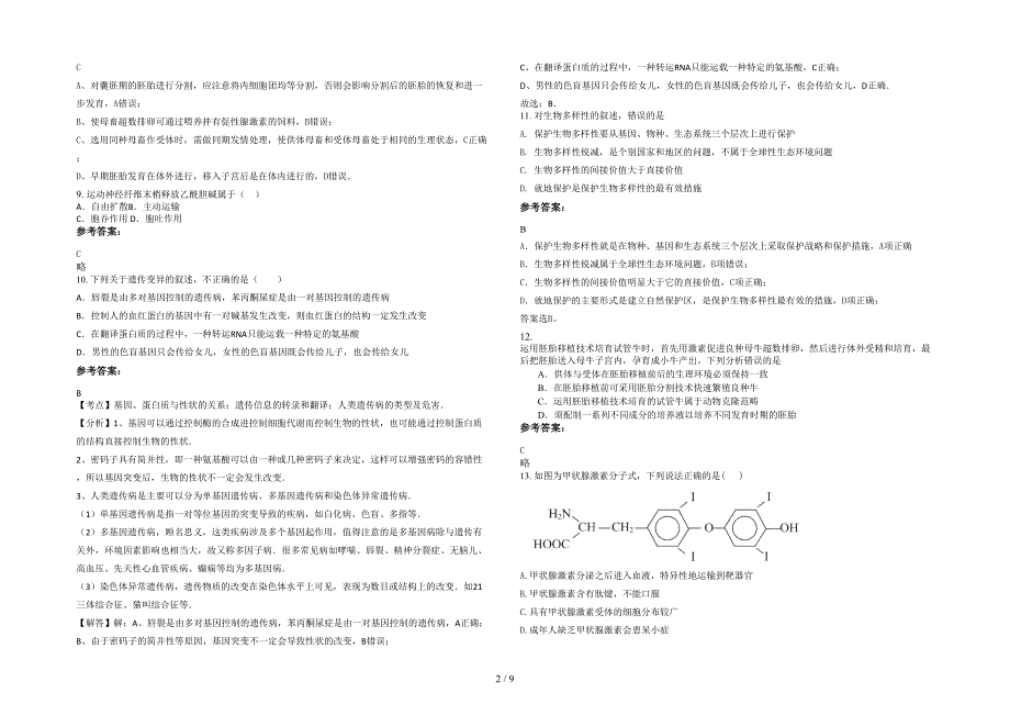 黑龙江省绥化市新生中学2021-2022学年高二生物下学期期末试题含解析_第2页