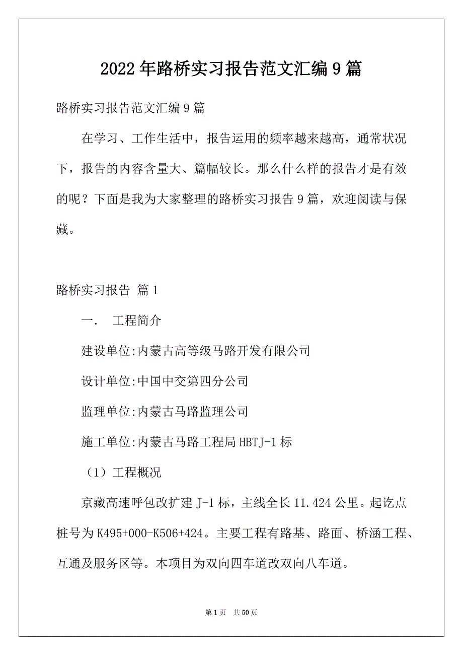 2022年路桥实习报告范文汇编9篇_第1页