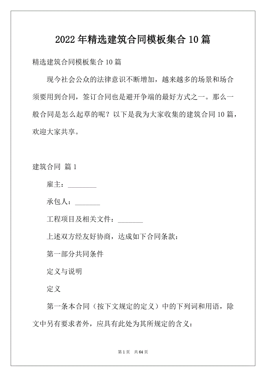 2022年精选建筑合同模板集合10篇_第1页