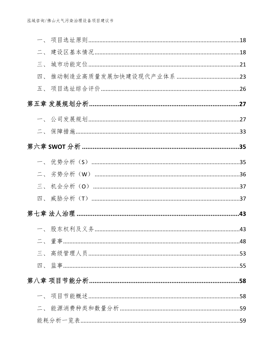 佛山大气污染治理设备项目建议书（模板）_第2页