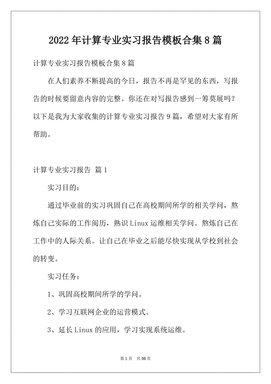 2022年计算专业实习报告模板合集8篇_第1页