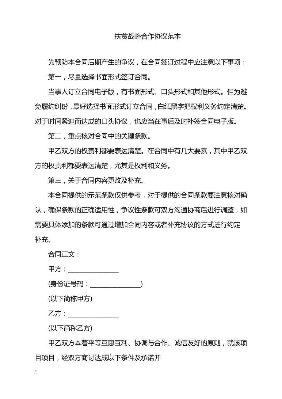 2022年扶贫战略合作协议范本_第1页