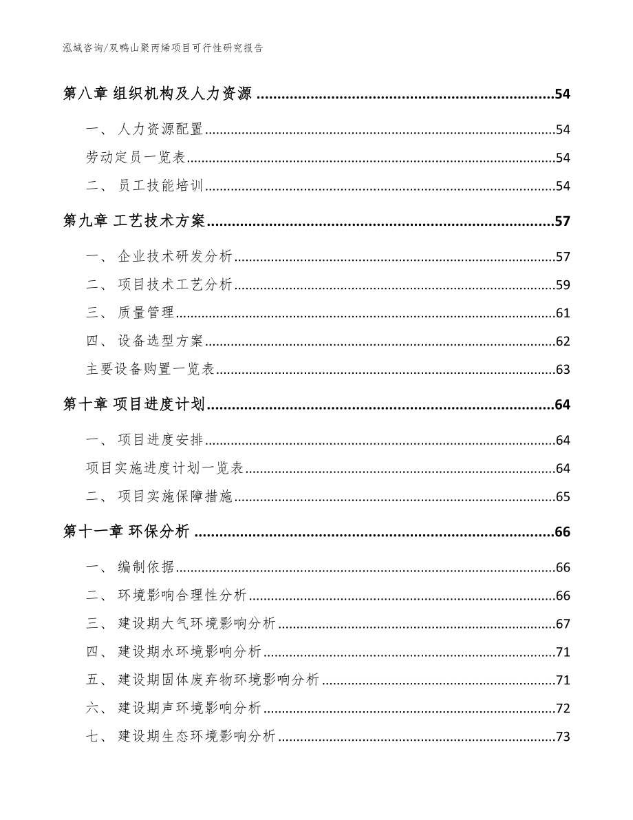 双鸭山聚丙烯项目可行性研究报告参考模板_第3页