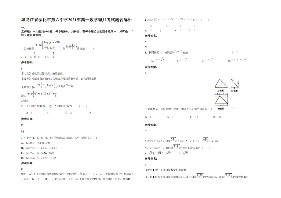 黑龙江省绥化市第六中学2021年高一数学理月考试题含解析_第1页