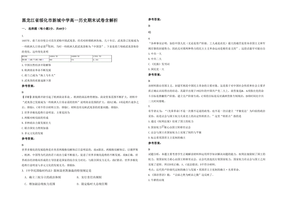 黑龙江省绥化市新城中学高一历史期末试卷含解析_第1页