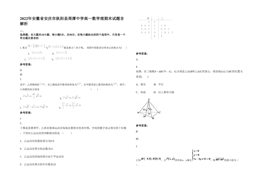 2022年安徽省安庆市枞阳县周潭中学高一数学理期末试题含解析_第1页