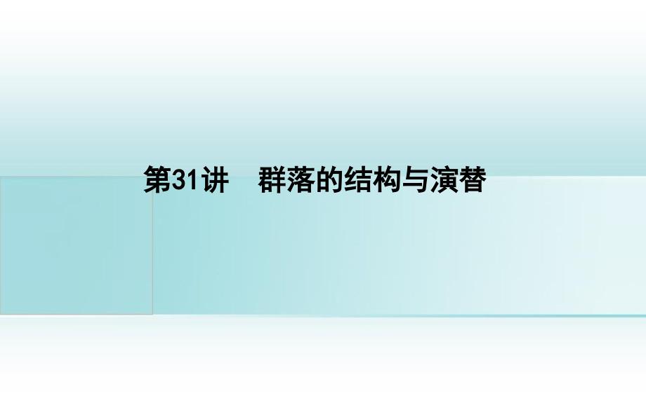 版高考生物一轮复习 第九单元 生物与环境 第31讲 群落的结构与演替课件-人教版高三全册生物课件_第1页