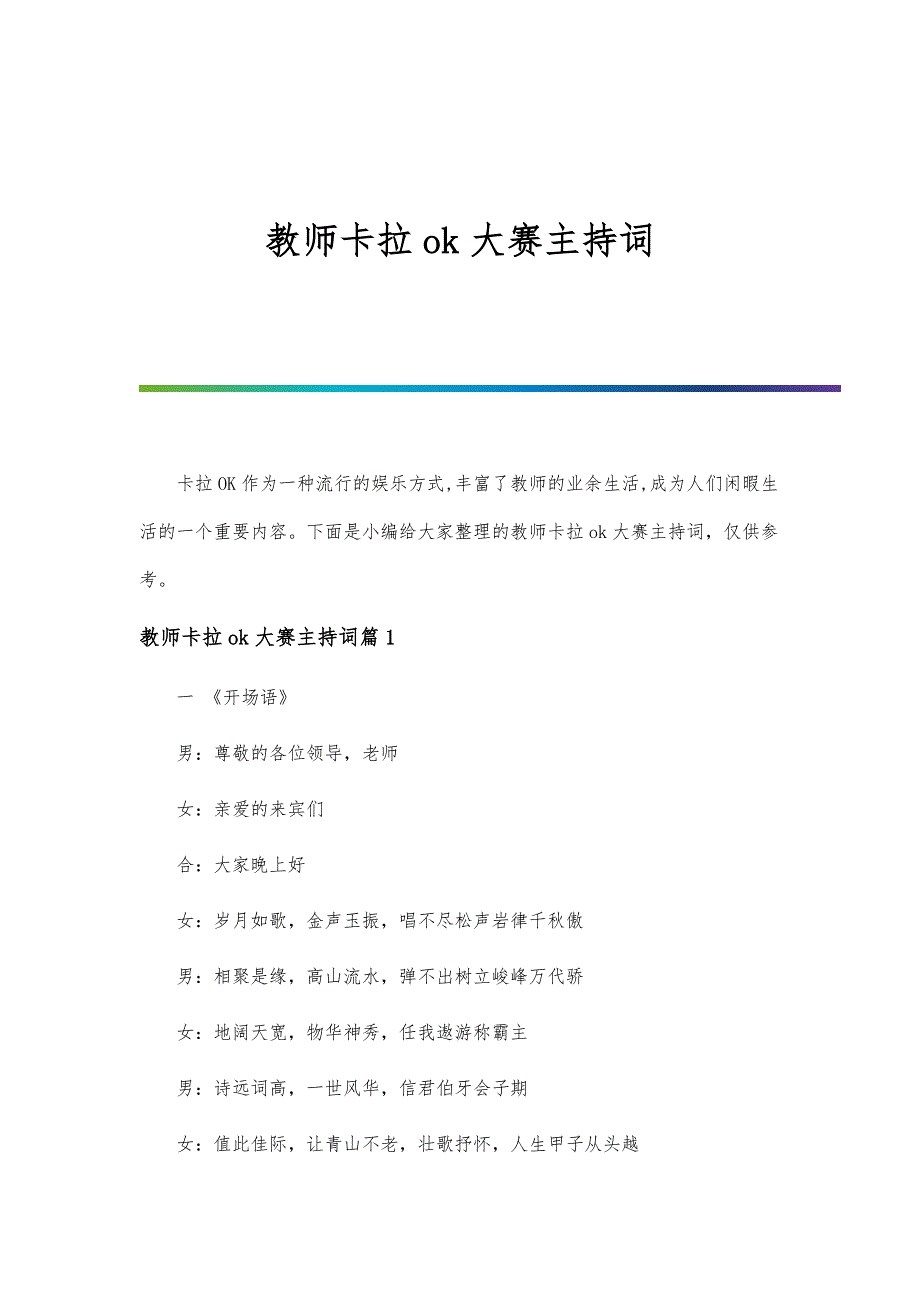 教师卡拉ok大赛主持词_第1页