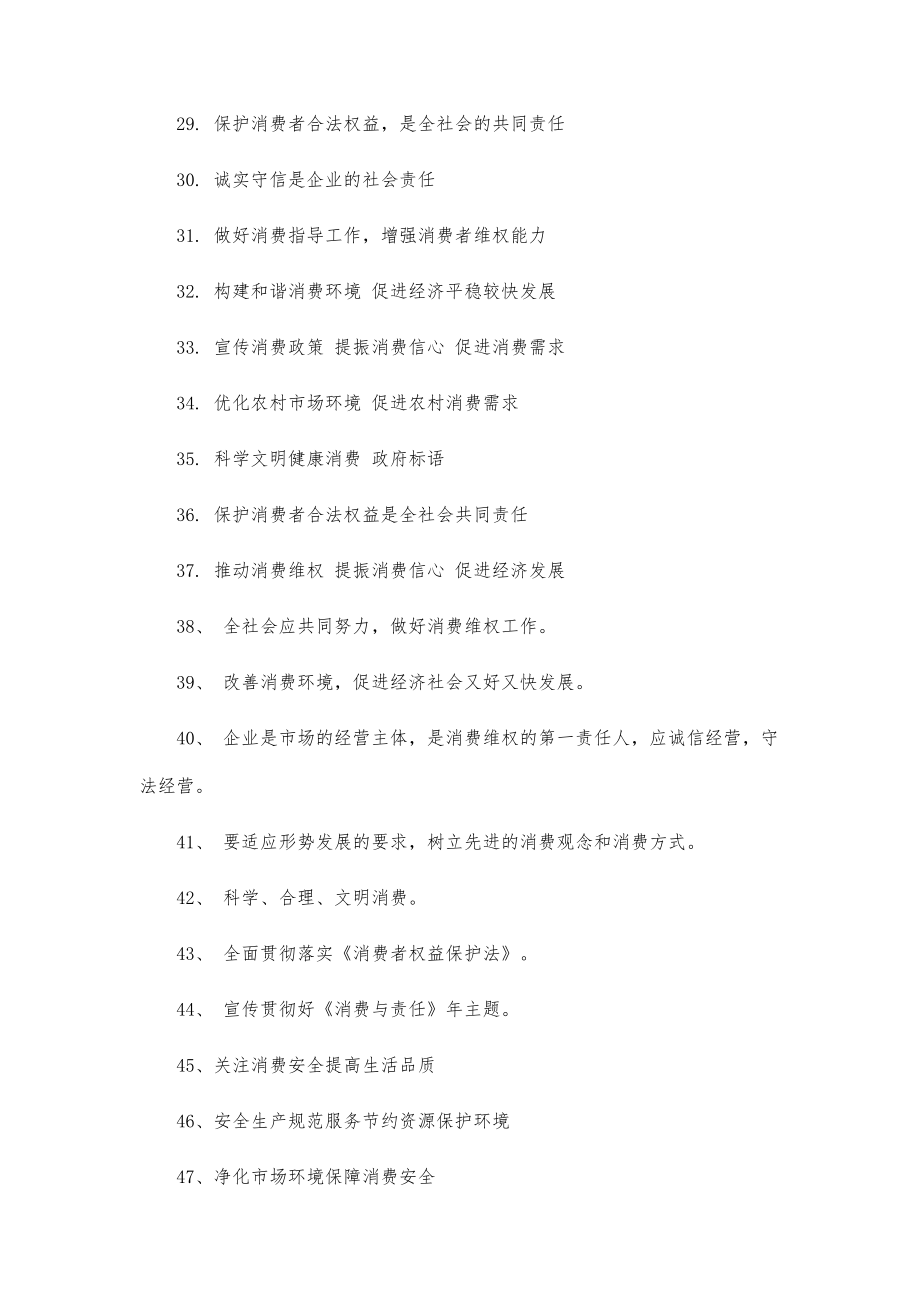 最新国际消费者权益日口号大全-第1篇_第3页