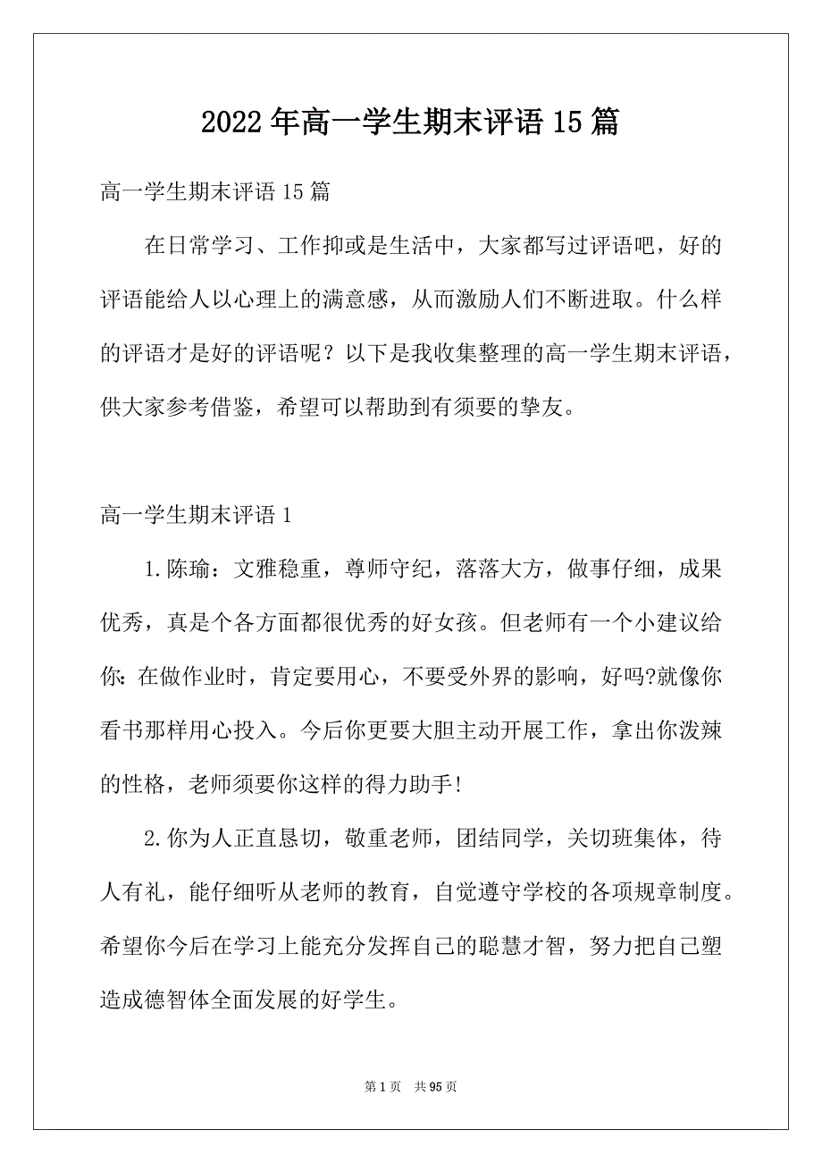 2022年高一学生期末评语15篇_第1页