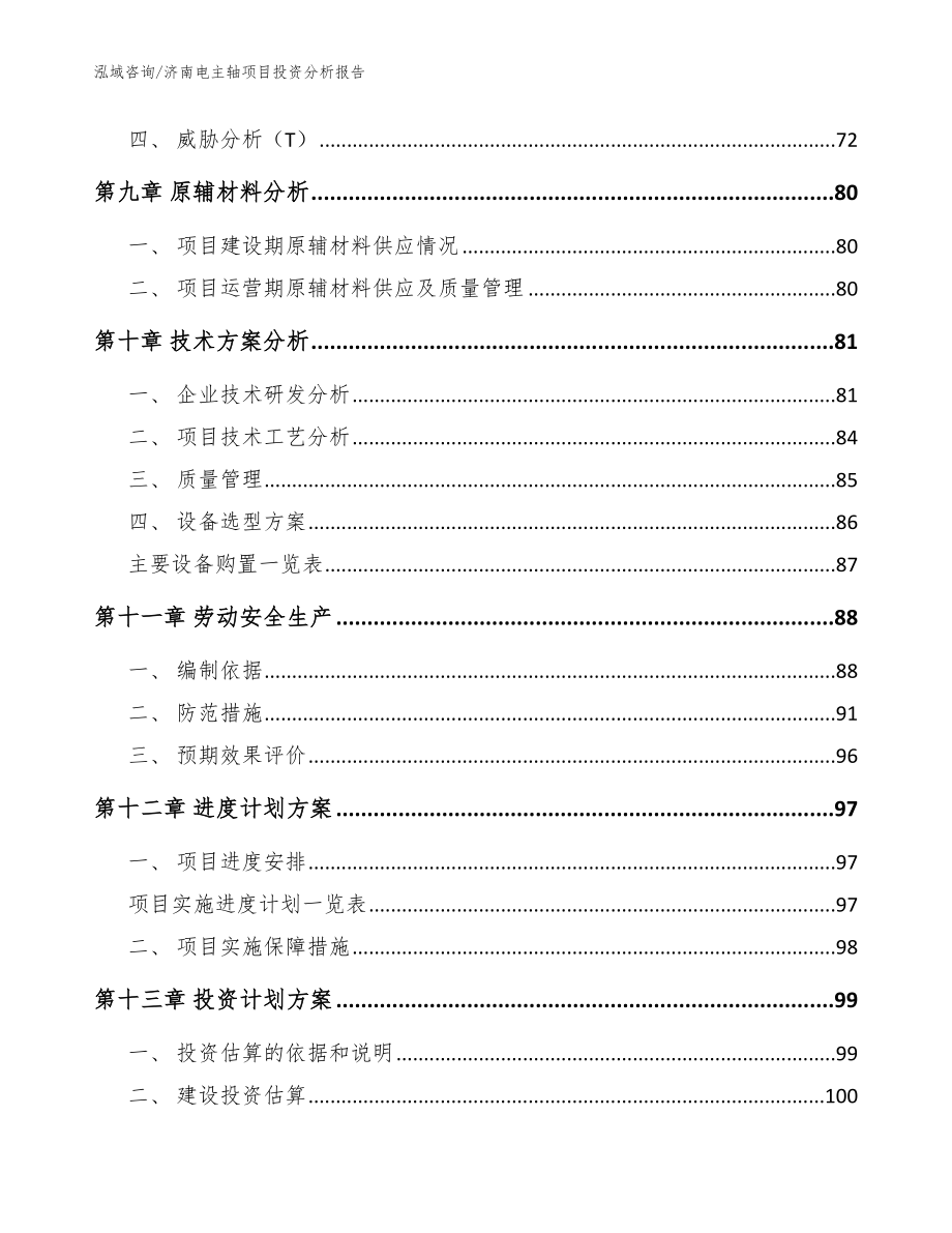 济南电主轴项目投资分析报告_参考模板_第3页