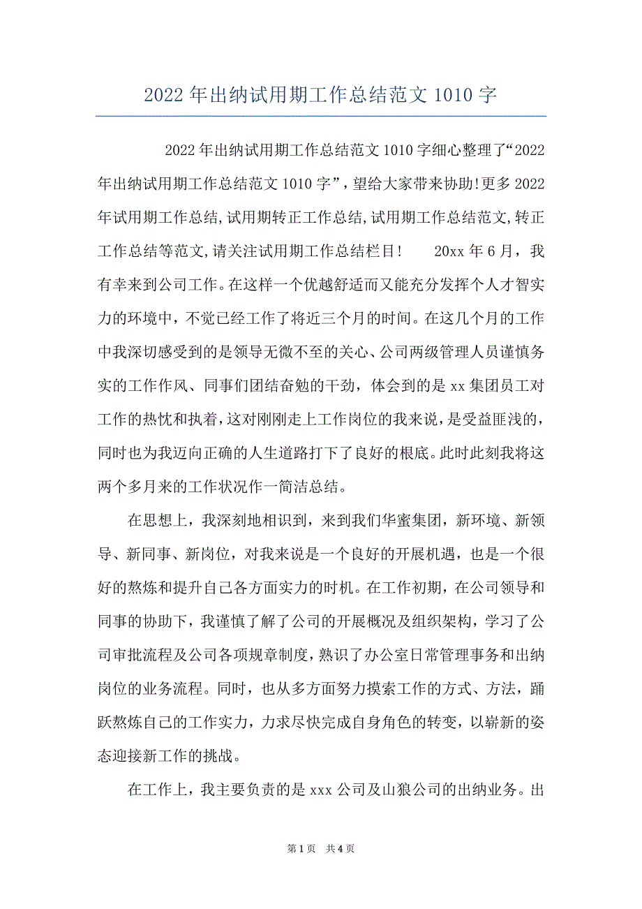 2022年出纳试用期工作总结范文1010字_第1页