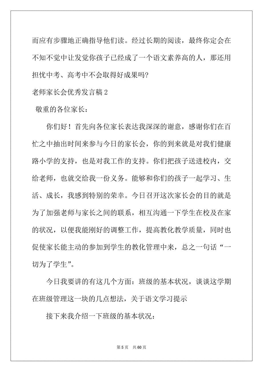 2022年老师家长会优秀发言稿_第5页