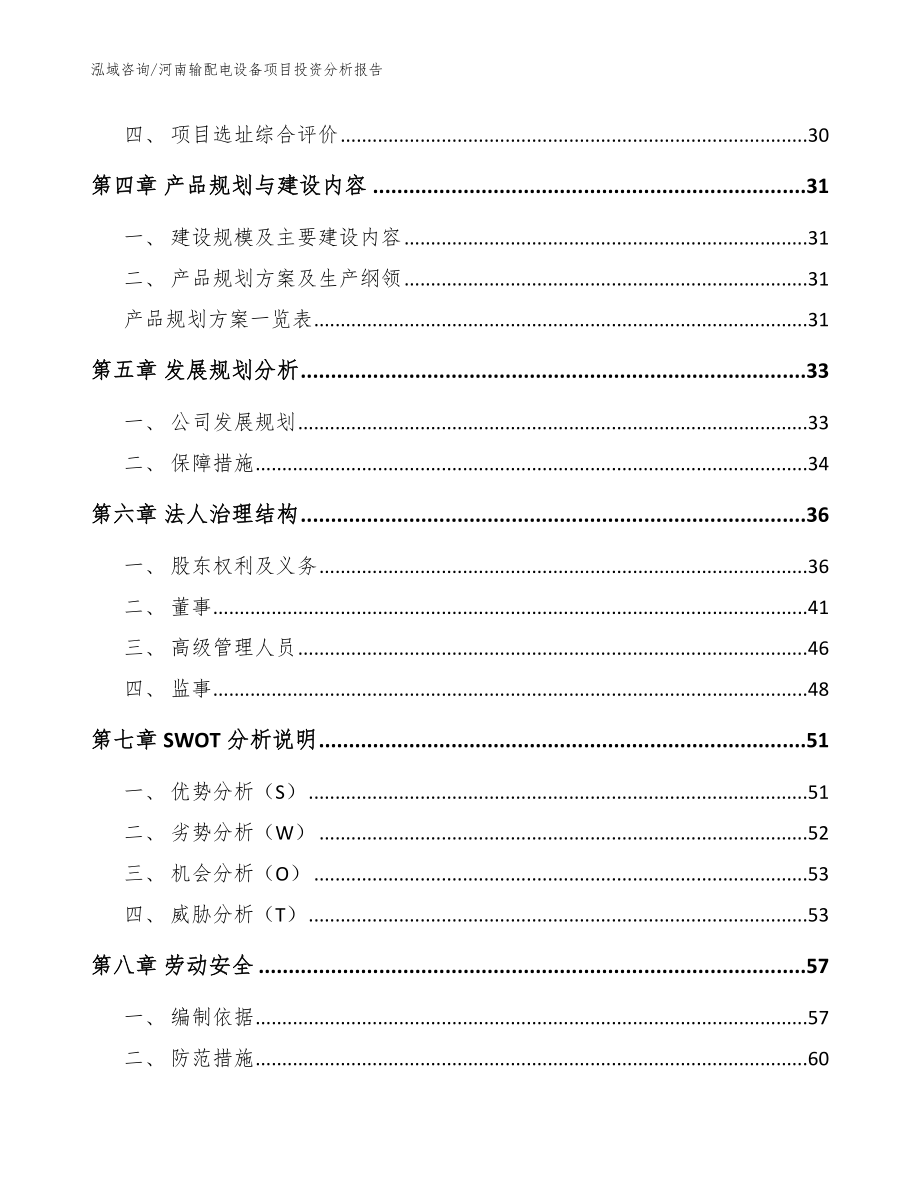 河南输配电设备项目投资分析报告【模板范本】_第3页