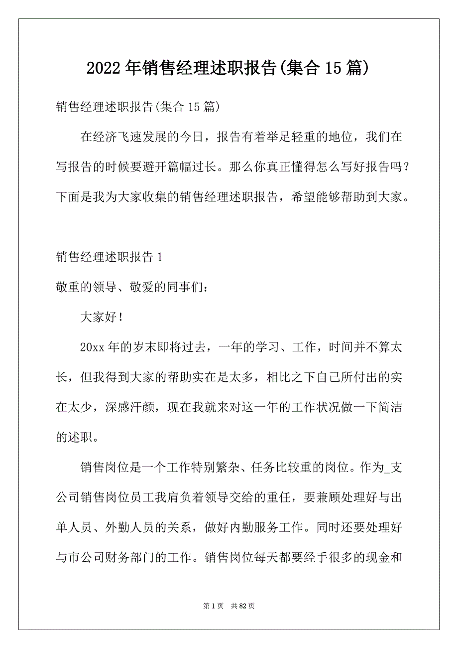 2022年销售经理述职报告(集合15篇)_第1页