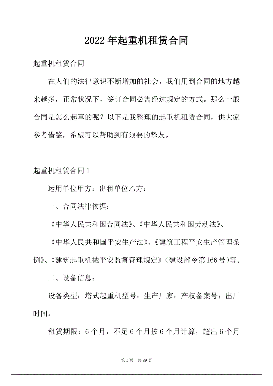 2022年起重机租赁合同_第1页