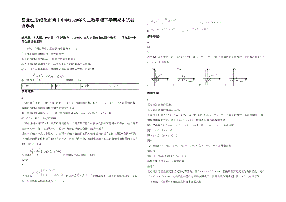 黑龙江省绥化市第十中学2020年高三数学理下学期期末试卷含解析_第1页