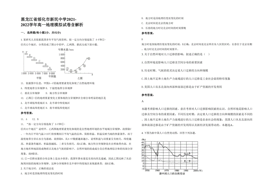 黑龙江省绥化市新民中学2021-2022学年高一地理模拟试卷含解析_第1页