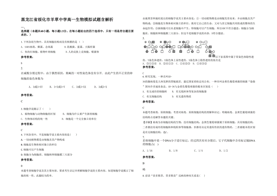 黑龙江省绥化市羊草中学高一生物模拟试题含解析_第1页