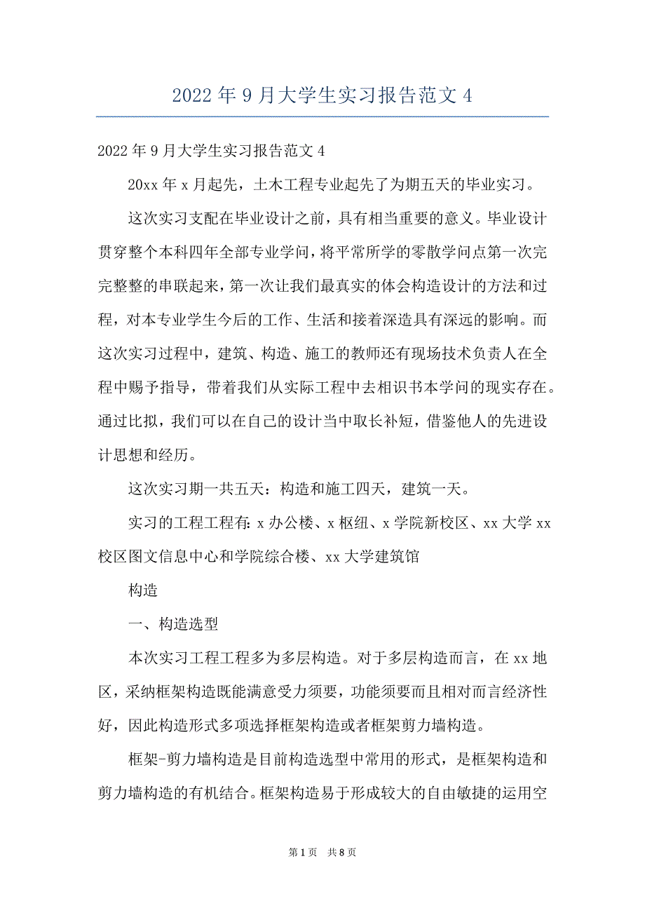 2022年9月大学生实习报告范文4_第1页