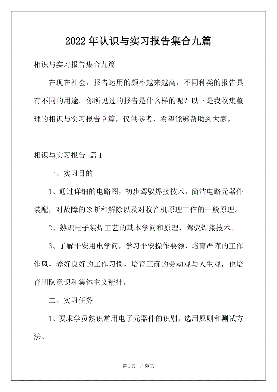 2022年认识与实习报告集合九篇_第1页