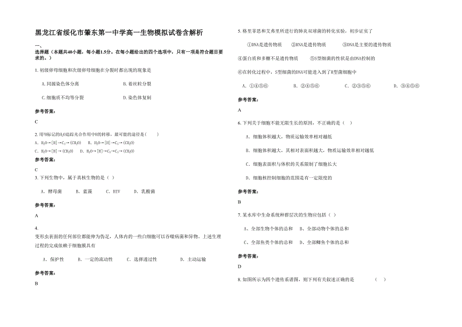 黑龙江省绥化市肇东第一中学高一生物模拟试卷含解析_第1页