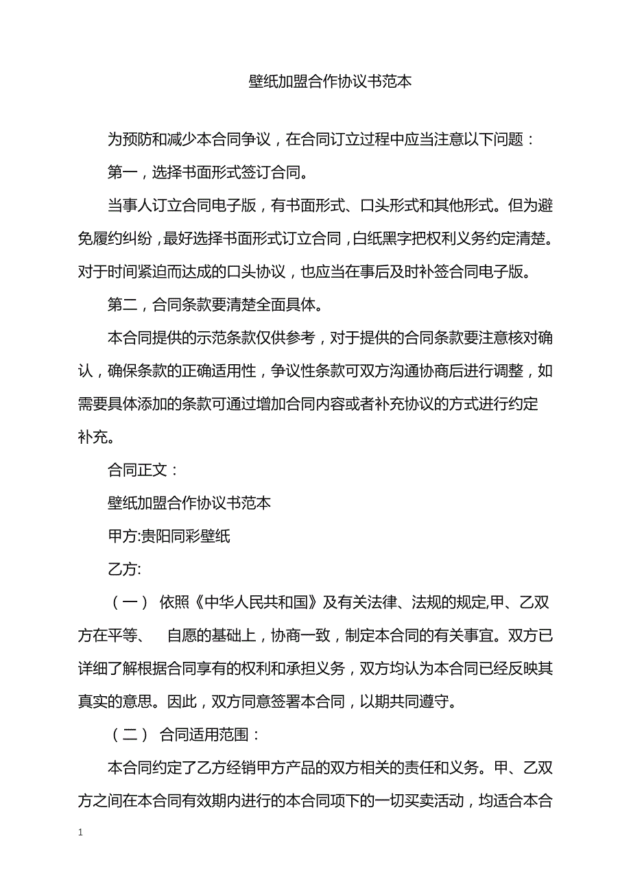 2022年壁纸加盟合作协议书范本_第1页